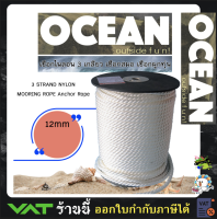 เชือกเรือ เชือกไนลอน 3 เกลียว เชือกสมอ เชือกผูกทุ่น 3 STRAND NYLON MOORING ROPE Anchor Rope 12mm for boat 5-7meter