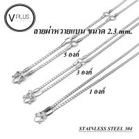 สร้อยคอ สร้อยคอสแตนเลสแท้ 100 % ลายผ่าหวายแบน ขนาด 2.3 mm. สร้อยพระ ไม่ลอก ไม่ดำ ใส่อาบน้ำได้เลย