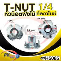 T Nut ทีนัท พุกเกลียวฝังไม้ ใช้สกรูเกลียวหุน น้อตตัวเมียฝังสกรูน๊อคดาวน์ ประกอบโต๊ะตู้ ขันน๊อตฝังเนื้อไม้