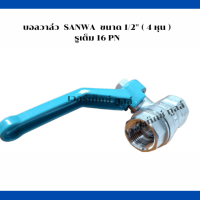 บอลวาล์ว รูเต็ม  SANWA ซันวา 1/2"  4 หุน อะไหล่ปั๊มลม