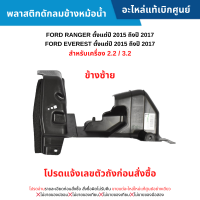 #FD พลาสติกดักลมข้างหม้อน้ำ ข้างซ้าย FORD RANGER ปี 2015 -2017 ,EVEREST ปี 2015-2017 (เครื่อง 2.2/3.2) (โปรดแจ้งเลขตัวถังก่อนสั่งซื้อ) อะไหล่แท้เบิกศูนย์