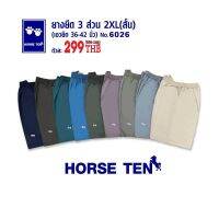 Horse ten 6026 กางเกงยางยืด 3ส่วน 2XL(สั้น)ผ้าคอตต้อน สวมใส่สบาย (สำหรับคนไซด์ใหญ่)