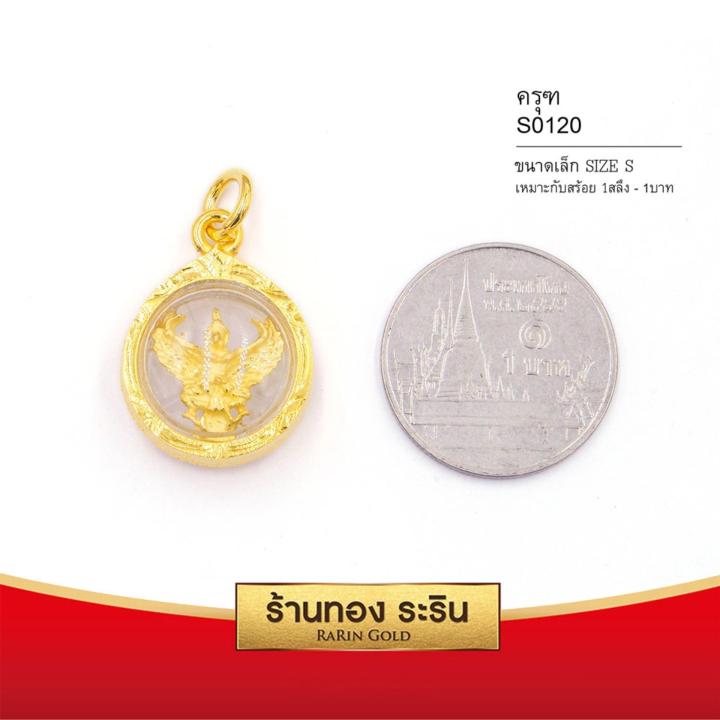 raringold-รุ่น-s0120-จี้พญาครุฑ-ขนาดเล็ก-จี้พระทองคำ1-5x1-6-ซม-จี้สร้อยคอ-พระเครื่อง