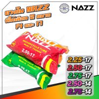 Hot Sale! ยางในมอเตอร์ไซค์ ขอบ 17 นิ้ว NAZZ  มีให้เลือก 3  ( ยางใน  ) (ได้เฉพาะ: 250-14) สบายกระเป๋า ยางในมอไซค์ ยางในรถมอเตอร์ไซค์ ยางใน ยางในมอเตอร์ไซค์