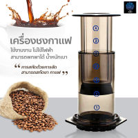 ที่ชงกาแฟ เครื่องชงกาแฟพกพา แบบมือกด เครื่องกรองกาแฟ AeroPress น้ำหนักเบา กระทัดรัด