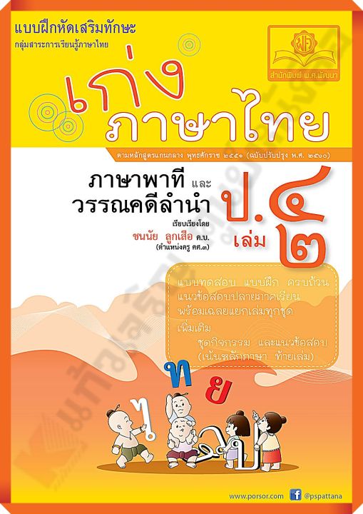 เก่งภาษาไทย ป.4 เล่ม2+เฉลย #หลักสูตรปรับปรุง 2560 #พ.ศ.พัฒนา