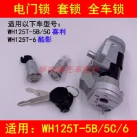 Adapter wh furthering WH125T cool shade - 5 b/c / 6 pedal motorcycle electric door lock key sets of lock