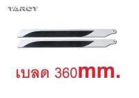 เบลด 360mm. Tarot ใช้กับฮอ 450L Carbon Fiber Blades อุปกรณ์เฮลิปคอปเตอร์ Rc