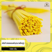 เส้นข้าวซอย อบแห้ง ขนาดใหญ่  | DRIED KHAO SOI NOODLES (WIDE) บรรจุ 1000 กรัม เหมาะกับการทำข้าวซอย  เก็บได้นาน ตรา เส้นก๋วยเตี๋ยวลดาวัลย์