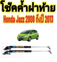 โช๊คค้ำฝาท้าย Honda Jazz ปี 2008-2013 ติดตั้งง่าย ตรงรุ่น ไม่ต้องดัดแปลงใดๆทั้งสิ้น ใส่แทนของเดิมได้เลย มีปัญหาทักโดยตรงกับทางร้านได้เลย