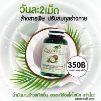 Coconic โคโคนิค น้ำมันมะพร้าวบริสุทธิ สกัดเย็น 100% 60 แคปซูล ส่งฟรี มีบริการเก็บปลายทาง