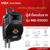 MBA Electronics ตู้ลำโพง ตู้ล้อลาก Speaker ตู้เบสแน่น MB9500U ตู้มีบลูทูธ ดอก15นิ้ว ตู้กลางแจ้ง ตู้ช่วยสอน แถมไมค์ฟรี1คู่ มีแบตเตอรี่ในตัว วัตต์ 300