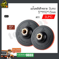 แป้นหลังสักหลาด SUMO ขนาด 4 - 5 นิ้ว  M10 x 1.5 mm