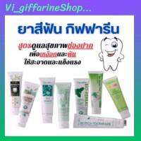 ยาสีฟันกิฟฟารีน สูตรสมุนไพร Bioherbal ไบโอเฮอร์เบิลพลัส พรีเมี่ยม แบมบูชาร์โคล ลดกลิ่นปาก ฟอกฟันขาว คราบหินปูน เสียวฟัน