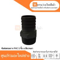 ข้อต่อสวมยางเกลียวนอก PVC 2 นิ้ว สินค้าสามารถออกใบกำกับภาษีได้