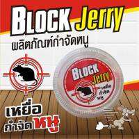 เหยื่อกำจัดหนู ประสิทธิภาพสูง Block Jerry