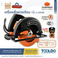 PUMPKIN เลื่อยวงเดือน เลื่อยตัดไม้ 7 นิ้ว 1300W ประกันศูนย์ไทย 6เดือน J-C5810 แข็งแรง ทนทาน ทำงานเต็มประสิทธิภาพ Circular Saw