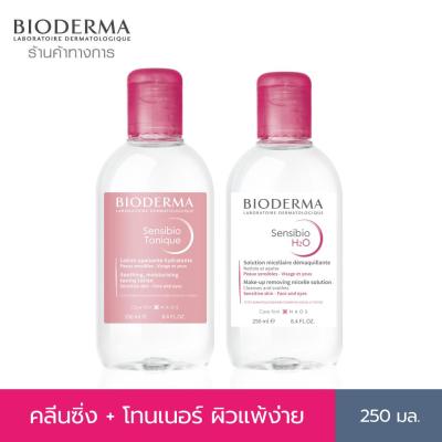 Bioderma Sensibio H2O 250 ml + Sensibio Tonique 250 ml คลีนซิ่งและโลชั่นโทนเนอร์ สำหรับผิวแพ้ ระคายง่าย