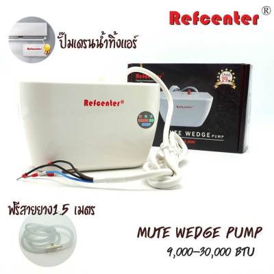 ปั๊มน้ำทิ้งแอร์ Refcenter รุ่น Mute Wedge Pump ใช้กับแอร์ขนาด 9,000-30,000 BTU ปั๊มเดรนน้ำทิ้งแอร์ กาลักน้ำแอร์