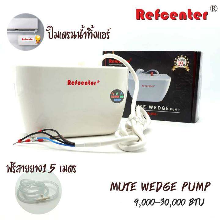 ปั๊มน้ำทิ้งแอร์-refcenter-รุ่น-mute-wedge-pump-ใช้กับแอร์ขนาด-9-000-30-000-btu-ปั๊มเดรนน้ำทิ้งแอร์-กาลักน้ำแอร์