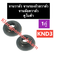 จานวาล์ว จานรองถ้วยวาล์ว จานล๊อควาล์ว คูโบต้า KND3 จานวาล์วคูโบต้า จานวาล์วknd จานวาล์วKND3 จานรองถ้วยวาล์วknd3 จานล๊อควาล์วknd3 อะไหล่คูโบต้า