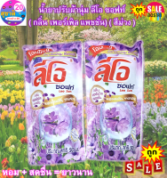 น้ำยาปรับผ้านุ่ม ลีโอ ซอฟท์ (กลิ่น เพอร์เพิลแพชชั่น) (สีม่วง)  แบบซอง แบบเติม หอมสดชื่น ยาวนาน (500ml.) (3ซอง)