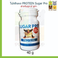 โปรตีน Protein Sugar Pro  สำหรับชูการ์ ชูก้า ขนาด 40 g ราคา 100 บ.