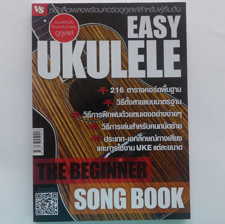 หนังสือเพลง-easy-ukulele-พร้อมคอร์ดอูคูเลเล่-สำหรับผู้เริ่มต้น