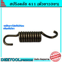 สปริงครัช สปริงคลัช 411ใช่กับครัชเครื่องตัดหญ้า411 NB RBC CGทุกยี่ห้อ ตัวสั้นครัช2ก้อน ตัวยาวครัช3ก้อน