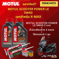 ? จัดชุด X-MAX ? Motul Scooter Power LE น้ำมันเครื่อง โมตุล 5W-40 พร้อมเฟืองท้าย และไส้กรองน้ำมันเครื่อง 5YP ของแท้