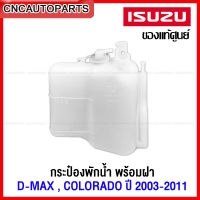 (ของแท้ศูนย์) ISUZU กระป๋องพักน้ำ DMAX ,COLORADO ปี2003-2011 พร้อมฝา รหัสอะไหล่ 8-97941501-3