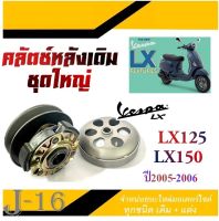 ล้อขับสายพานหลังเดิม vespa LX125 LX150 ปี2005-2006 เท่านั้น ชุดล้อขับ ชุดชามขับหลังเดิม เวสป้า แอลเอส125 แอลเอส150 2005-2006 ตรงรุ่น