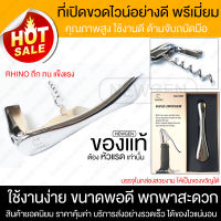 ที่เปิดขวดไวน์ (Rhino) wine opener อุปกรณ์ปิดขวดไวน์ ไวน์ ที่เปิดขวด อย่างดี ถ่ายภาพจากสินค้าจริง