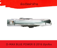 ISUZU" มือเปิดฝาท้าย ISUZU D-MAX BLUE POWER ปี 2016 มีรูกล้อง แบบชุบโครเมี่ยม 8-98239437-3.