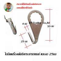 ใบมีดเครื่องตัดซิลกระจกชนิดใบงอ 25 มม เหมาะสำหรับ Chicago Pneumatic Model CP-838