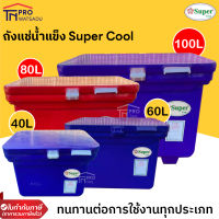 SuperCool ถังแช่น้ำแข็ง ถังน้ำแข็ง 40ลิตร 60ลิตร 80ลิตร และ 100ลิตร (สีแดงและสีน้ำเงิน)