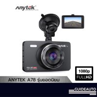 Anytek กล้องติดรถยนต์ A78 กล้องหน้าอย่างเดียว CAR DVR FHD1080P 70mai XCAM