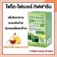 ไฟโต ไฟเบอร์ กิฟฟารีน Giffarine Phyto Fiber ใยอาหารชนิดละลายน้ำ กลิ่นน้ำผึ้งผสมมะนาว