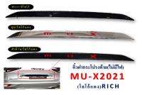 คิ้วฝากระโปรงท้าย Mu-x 2021 แบบไม่มีไฟ แจ้งสีในแชต