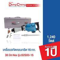 Dongcheng(DCดีจริง) DZG03-15 เครื่องสกัดคอนกรีต 16 กก. Hex 30mm. แถมดอกสกัดปลายแหลม #30470300007