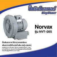 ปั๊มริงโบลเวอร์ Ring Blower Norvax NVT-085 1 แรงม้า ขนาดท่อ 1.1/2 นิ้ว ไฟฟ้า 380 โวล์ท