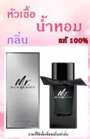 ▶️หัวเชื่อน้ำหอมกลิ่น Mr. Burberry ปริมาณ 35 ML. [ รับส่วนลด พิเศษ ]