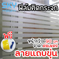 SKY ฟิล์มติดกระจก ฟิล์มติดกระจกบ้าน ลายแถบขุ่น หน้ากว้าง 90cm ราคาต่อเมตร สูญญากาศ ฟิล์มติดกระจกสูญญากาศ ฟิล์มฝ้าติดกระจก Window Film