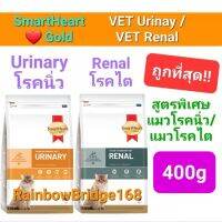 SmartHeart Gold URINaARY 400g / RENAL 400g สมาร์ทฮาร์ทโกลด์ อาหารแมวโรคนิ่ว / แมวโรคไต ถุงขนาด 400 กรัม