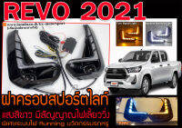 REVO 2021 ฝาครอบสปอร์ตไลท์ แสงสีขาว มีสัญญาณไฟเลี้ยววิ่ง พร้อมส่ง