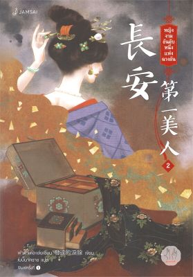 [พร้อมส่ง]หนังสือหญิงงามอันดับหนึ่งแห่งฉางอัน 2#แปล โรแมนติกจีน,ฟาต๋าเตอะเล่ยเซี่ยน,สนพ.แจ่มใส