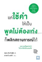 แค่ใช้คำให้เป็น พูดไม่ต้องเก่งก็พลิกสถานการณ์ได้