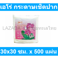 เอโร่ กระดาษเช็ดปาก 30x30 ซม. x 500 แผ่น