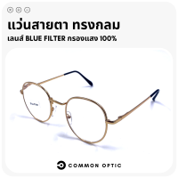 Common Optic แว่นสายตา แว่นสายตาสั้น แว่นสายตายาว แว่นกรองแสง แว่นป้องกันแสงสีฟ้า แว่นกรองแสงสีฟ้า แว่นตากรองแสง Blue Filter แท้ 100 แว่นทรงกลม