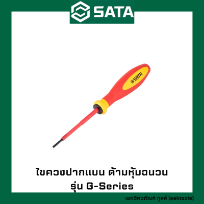 SATA ไขควงปากแบน ด้ามหุ้มฉนวน ซาต้า ขนาด 2.5 - 4 mm. #613xx (G-Series VDE Insulated Screwdarivers - Slotted)